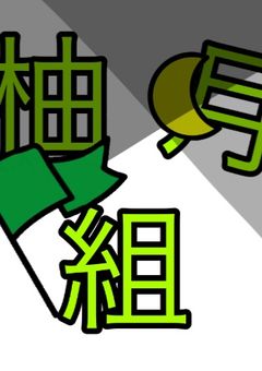 柚月組のメンバー募集!!