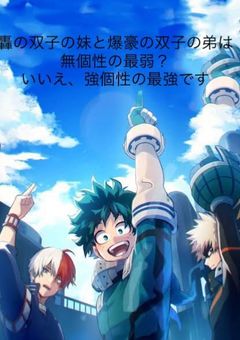 轟の双子の妹と爆豪の双子の弟は無個性？いいえ強個性です