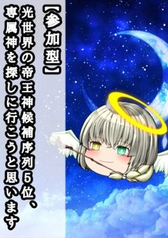 【参加型】光世界の帝王神候補序列5位､専属神を探しに行こうと思います