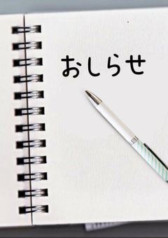 お し ら せ (フォロー前にお立ち寄りください♡)