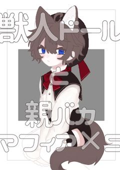 獣人ドールと親バカマフィア×５