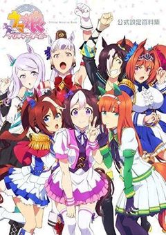 ウマ娘！