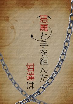 悪魔と手を組んだ君達は　〆