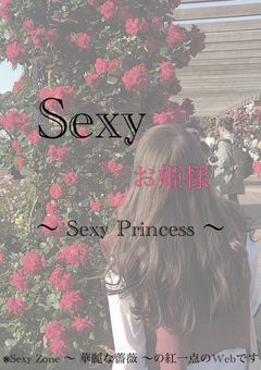 { Sexy お姫様 }