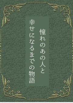 憧れのあの人と幸せになるまでの物語
