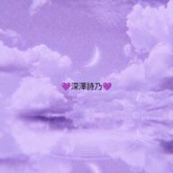 💜深澤詩乃💜@フォロセしますさんのアイコン画像