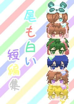 【WT】尾も白い短編集