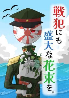 【CH】戦犯にも盛大な花束を。