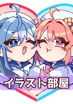 イラスト部屋