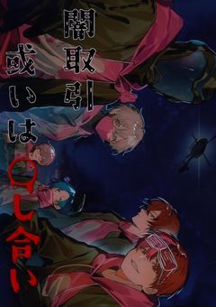 闇取引、或いは“__し合⃠い”