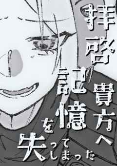 拝啓、記憶を失ってしまった貴方へ