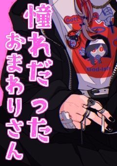 憧れ“だった”おまわりさん