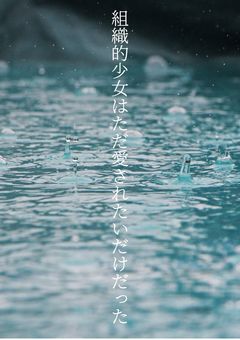 組織部隊の少女はただ愛されたいだけだった