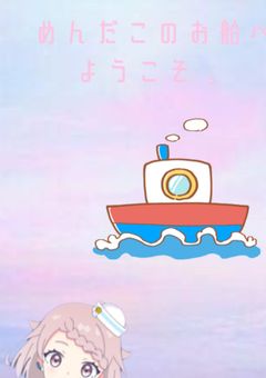 め ん だ こ の お 船 へ よ う こ そ 。