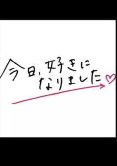 今日好きになりました