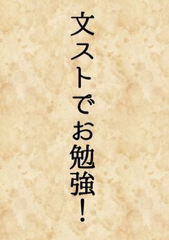 文ストでお勉強!