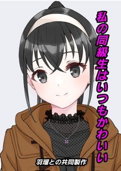 私の同級生はいつもかわいい