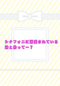 シクフォニ、妹達を溺愛していました。【参加型】