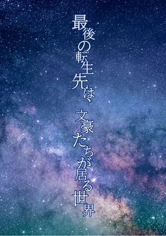 最後の転生先は、文豪たちが居る世界