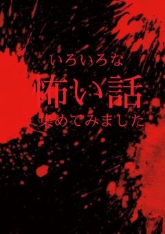 色々な怖い話集めてみました