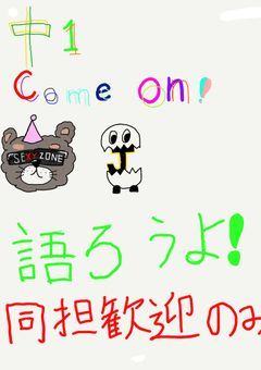 中2ジャニオタ同盟結ぼ〜！
