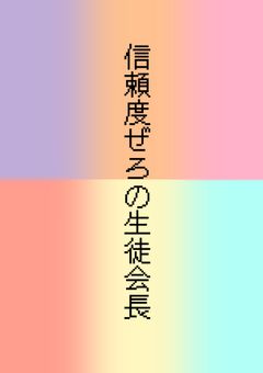信頼度ぜろの生徒会長
