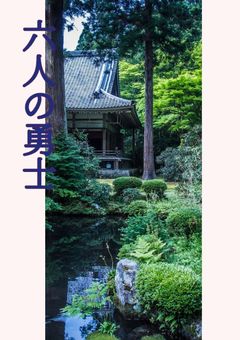 　六人の　勇士
