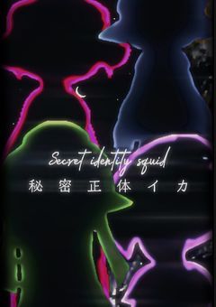秘密正体イカ