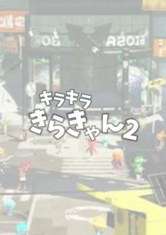 キラキラ_きらきゃん2