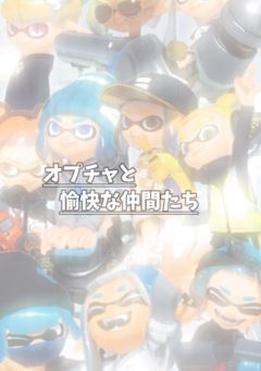 -オプチャと愉快な仲間達の物語-