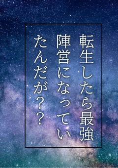 転生(？)したら最強陣営になっていたんだが？