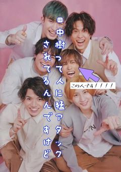 田中樹って人に猛アタックされてますけど　　　