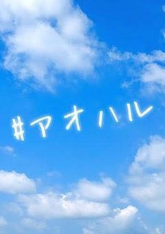 ✿❀_私の青春_❀✿