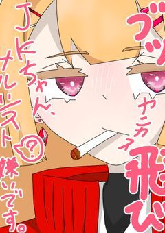 "ぶっ飛びヤニカスJKちゃん"、ナルシスト（？）嫌いなようで。