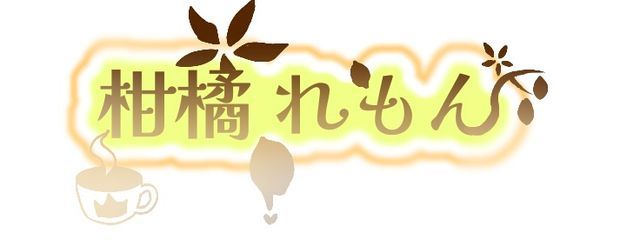 柑橘れもん@関募さんの壁紙画像