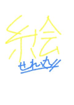 暇だから絵描くのである