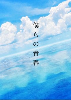 僕らの青春