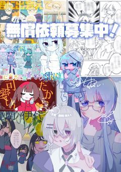 # 無 償 依 頼 部 屋 ^ ̳ᴗ ̫ ᴗ ̳^♡