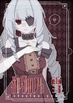 🅿️¦毒林檎は誰のもの ??