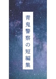青鬼警察の短編集