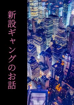 新設ギャングのお話