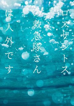 ロスサントスの救急隊さんは人外です