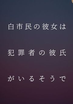 白市民の彼女は犯罪者の彼氏がいるそうで