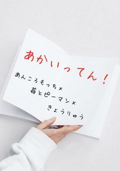 あかいってん！