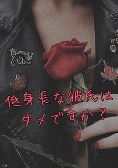低身長な彼氏はダメですか？