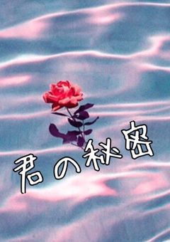 君の秘密