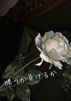 勝つか負けるか