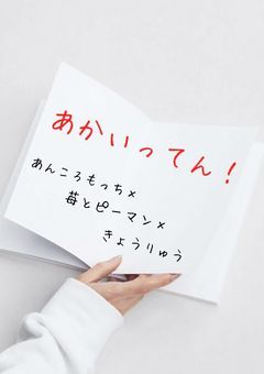 あかいってん！