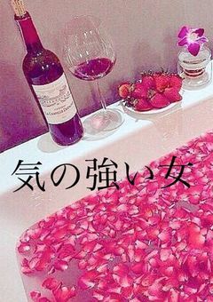 気の強い女