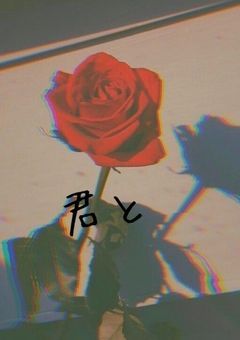 君と
